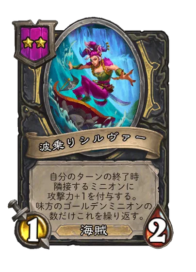 波乗りシルヴァー