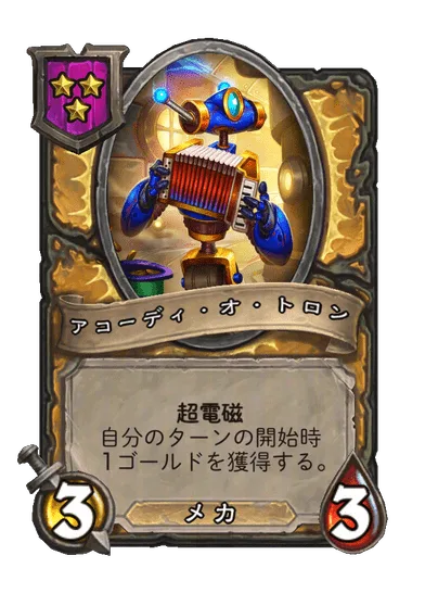 アコーディ・オ・トロン
