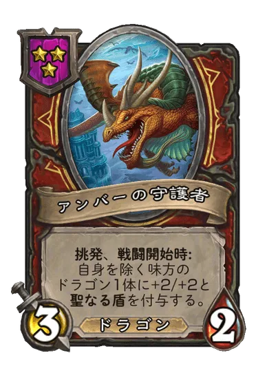 アンバーの守護者