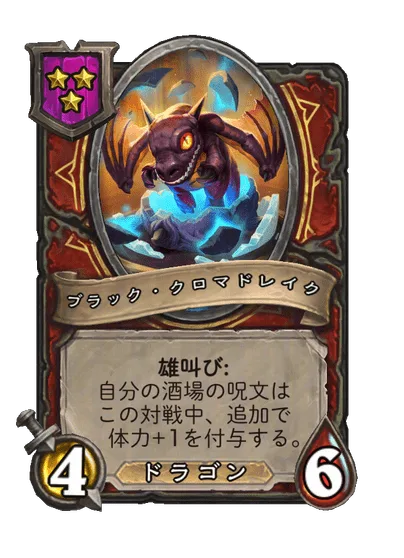 ブラック・クロマドレイク
