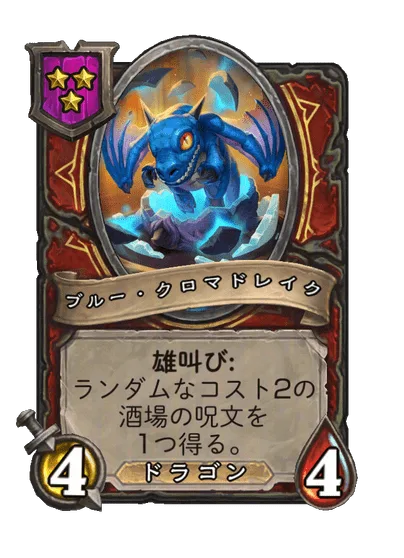 ブルー・クロマドレイク