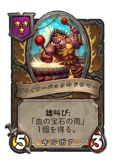 ブライアーバックのドラマー