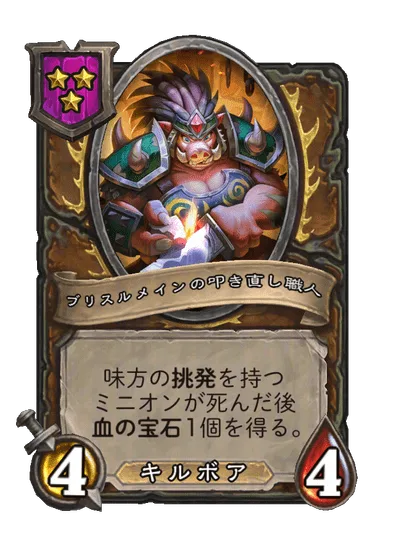 ブリスルメインの叩き直し職人