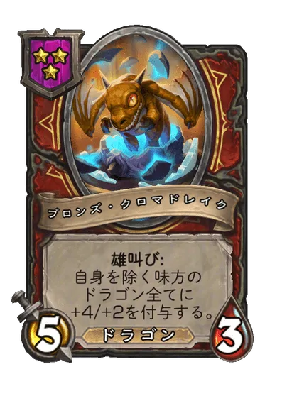 ブロンズ・クロマドレイク 変更後