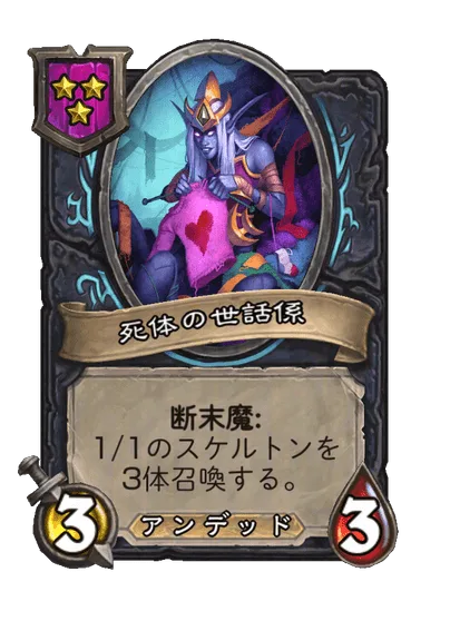 死体の世話係