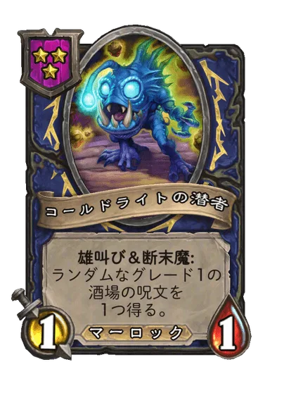 コールドライトの潜者