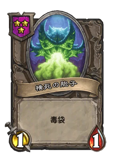 横死の胞子