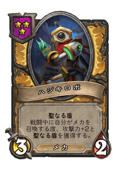 ハジキロボ