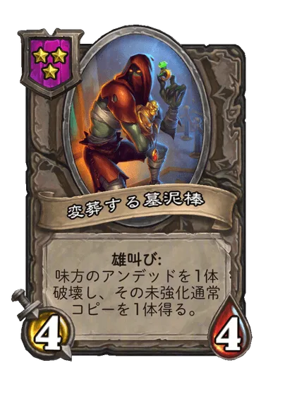 変葬する墓泥棒