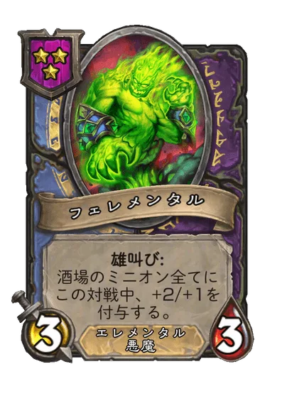 フェレメンタル