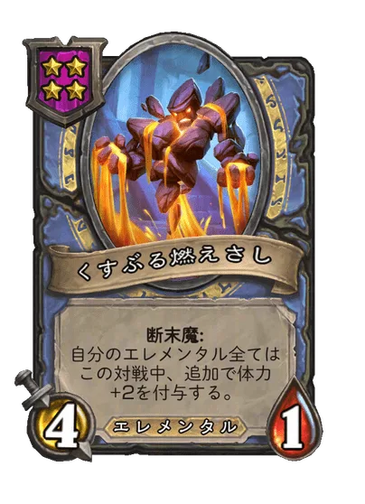 くすぶる燃えさし