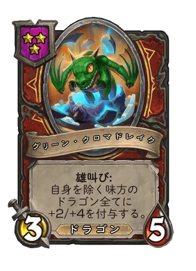 グリーン・クロマドレイク 変更後