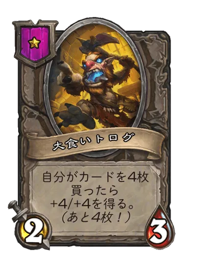 大食いトログ