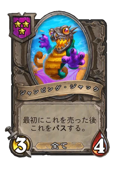 ジャンピング・ジャック