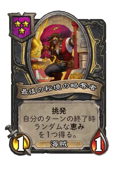最後の秘境の略奪者