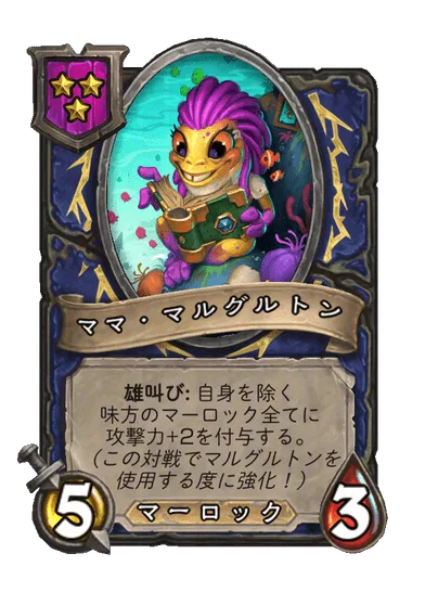 ママ・マルグルトン