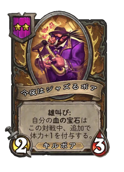 今夜はジャズるボア