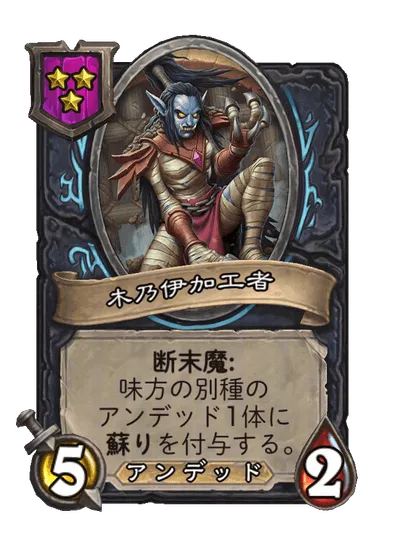 木乃伊加工者