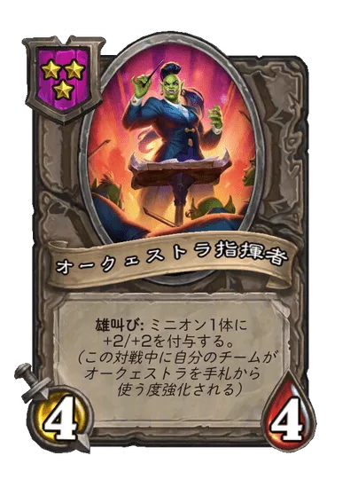 オークェストラ指揮者