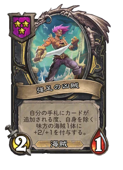 強足の凶賊