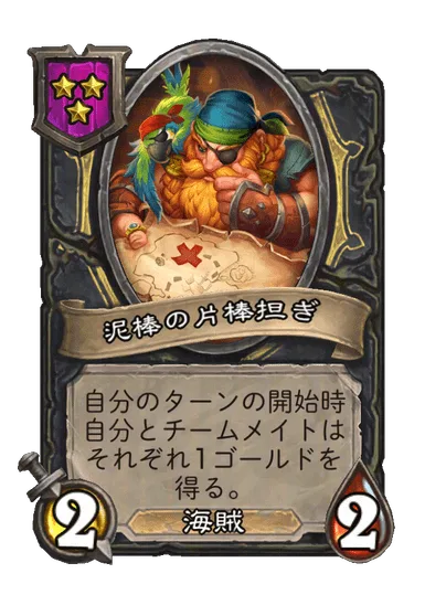 泥棒の片棒担ぎ