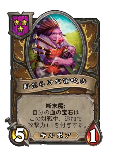 針だらけな笛吹き