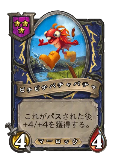 ピチピチパチャパチャ