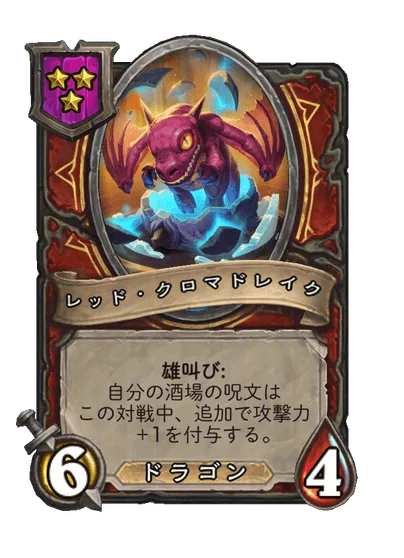 レッド・クロマドレイク