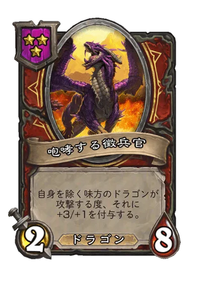 咆哮する徴兵官