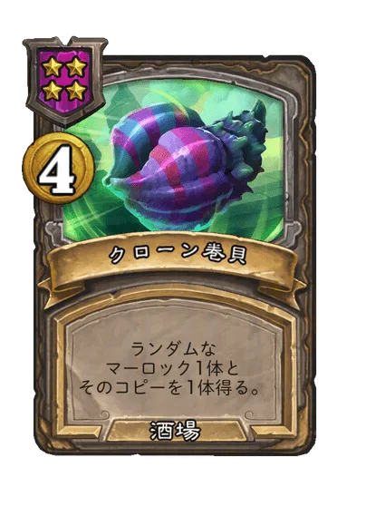 クローン巻貝