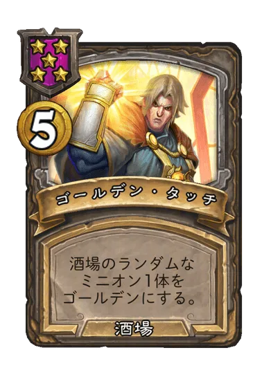 ゴールデン・タッチ