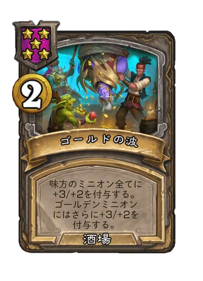 ゴールドの波