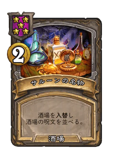 サルーンの名物