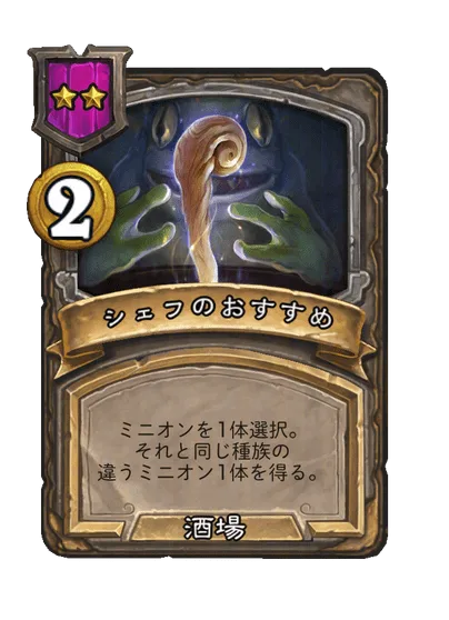 シェフのおすすめ