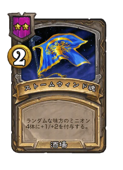 ストームウィンド魂