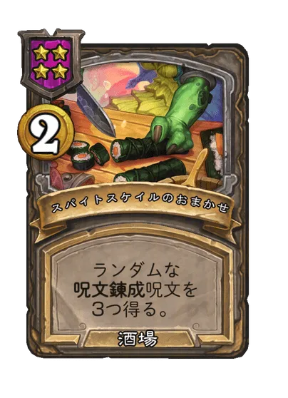 スパイトスケイルのおまかせ
