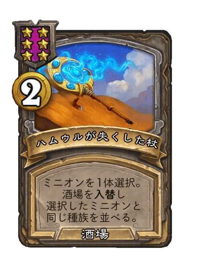 ハムウルが失くした杖