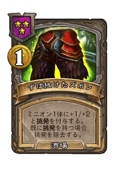 ずば抜けたズボン