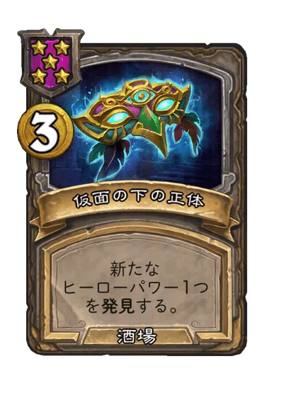 仮面の下の正体