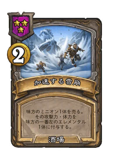 加速する雪崩