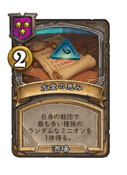 友愛の恵み