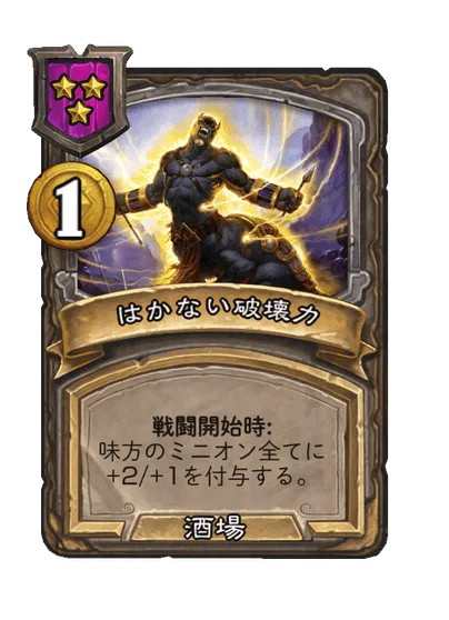 はかない破壊力
