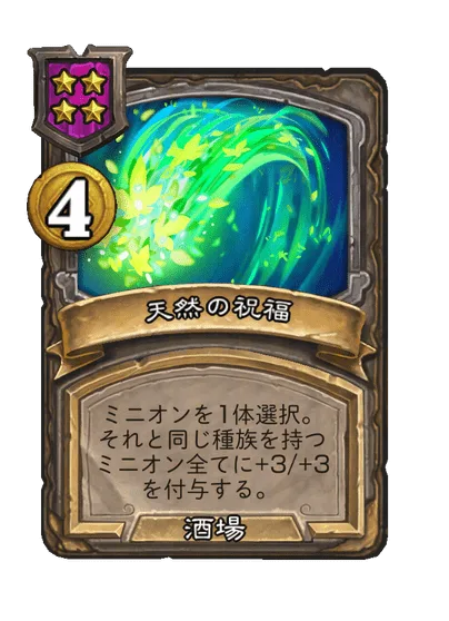 天然の祝福