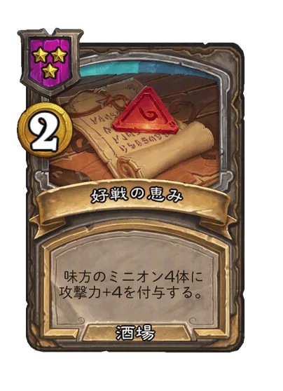 好戦の恵み