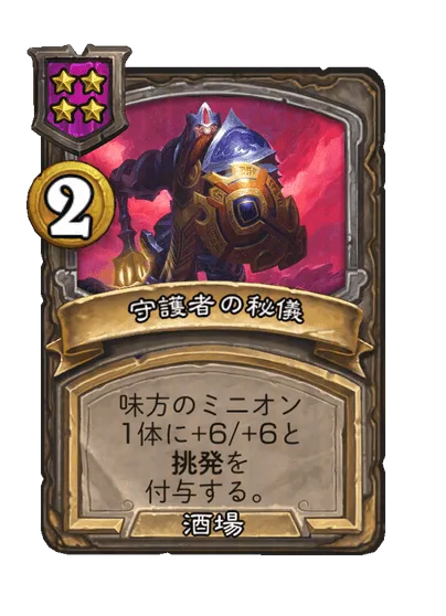 守護者の秘儀