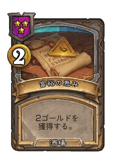 富裕の恵み