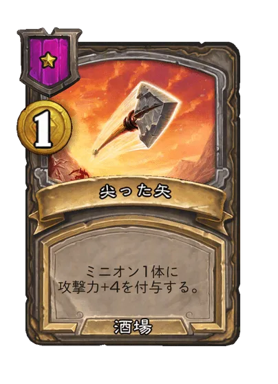 尖った矢