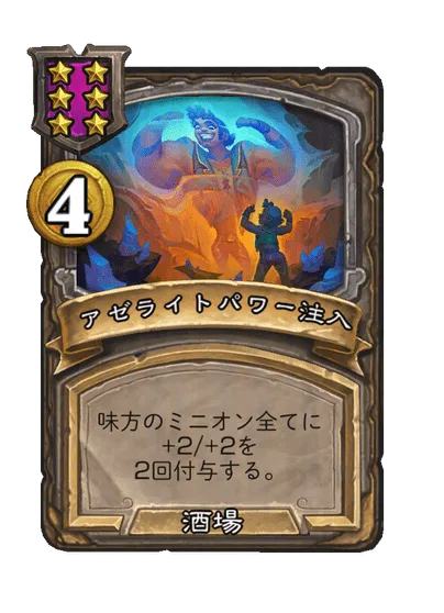 アゼライトパワー注入