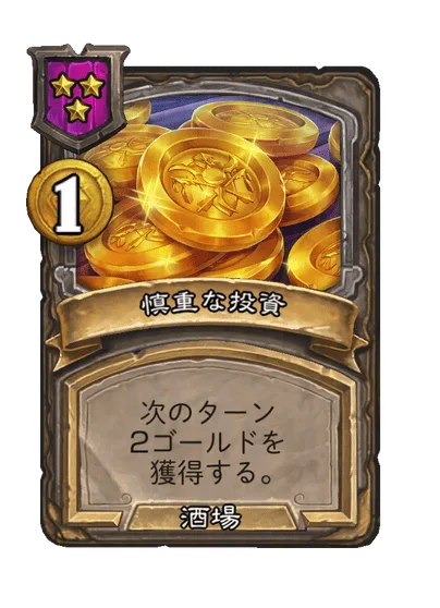 慎重な投資