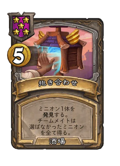 抱き合わせ